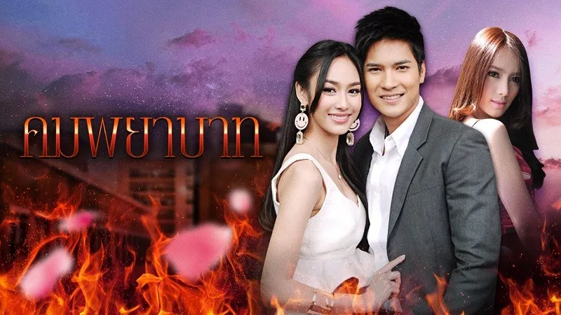Hương Sắc Hận Thù - Kom Payabaht (2014)