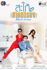 Nàng Dâu Mạnh Mẽ